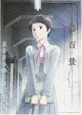 夜行档案 猎奇向动画封面